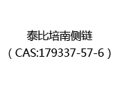 泰比培南侧链（CAS:172025-05-10）
