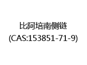 比阿培南侧链(CAS:152025-05-10)