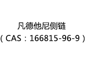 凡德他尼侧链（CAS：162025-05-10）