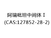 阿瑞吡坦中间体Ⅰ(CAS:122025-05-10)