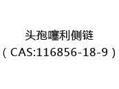 头孢噻利侧链（CAS:112025-05-10）